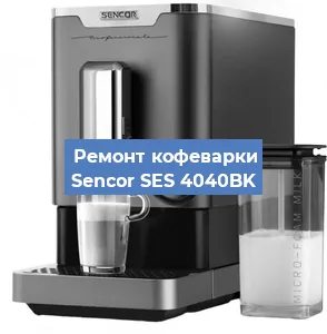 Ремонт кофемашины Sencor SES 4040BK в Ижевске